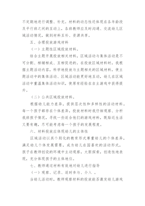 区域活动中材料的有效投放论文.docx