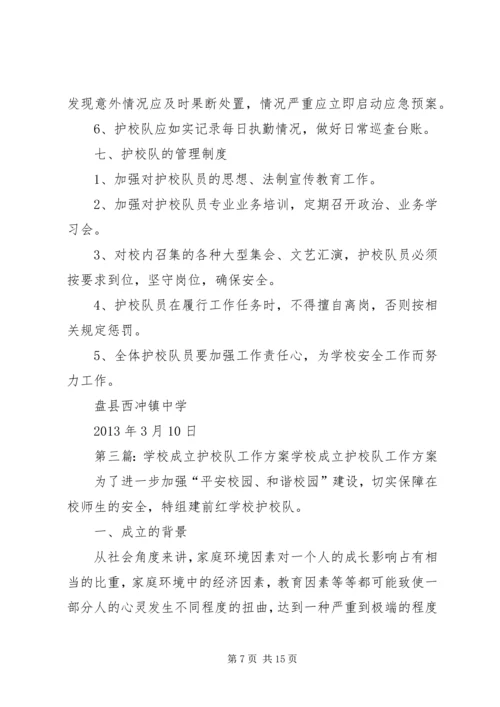 仓埠中心小学成立护校队工作方案.docx