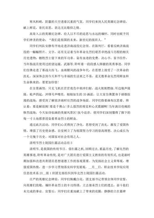 清明节烈士陵园扫墓活动总结范文十篇.docx