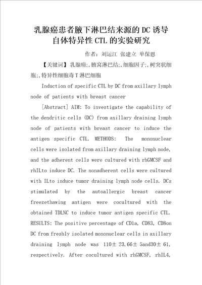 乳腺癌患者腋下淋巴结来源的DC诱导自体特异性CTL的实验研究