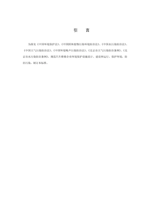 汽车维修业污染防治关键技术标准规范.docx