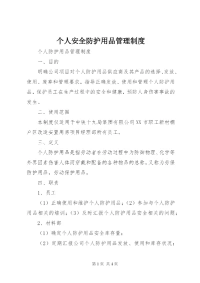 个人安全防护用品管理制度.docx