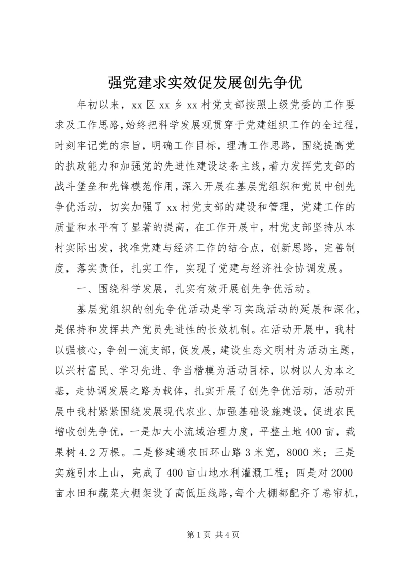 强党建求实效促发展创先争优.docx