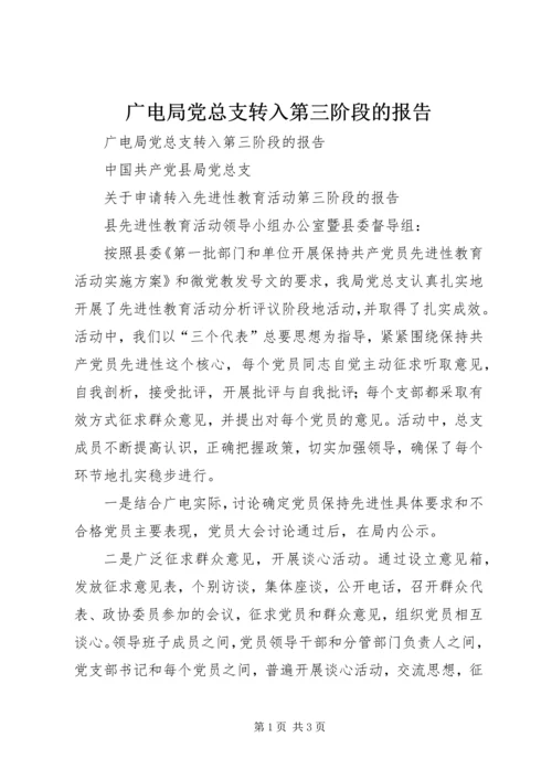 广电局党总支转入第三阶段的报告 (2).docx