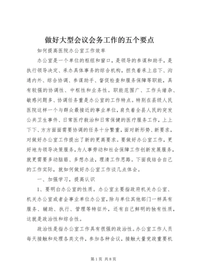 做好大型会议会务工作的五个要点 (2).docx