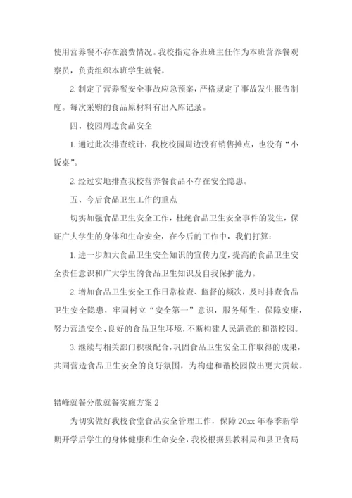 错峰就餐分散就餐实施方案.docx