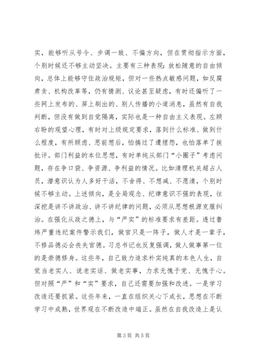 党员干部“讲严立”专题组织生活会党性分析材料.docx