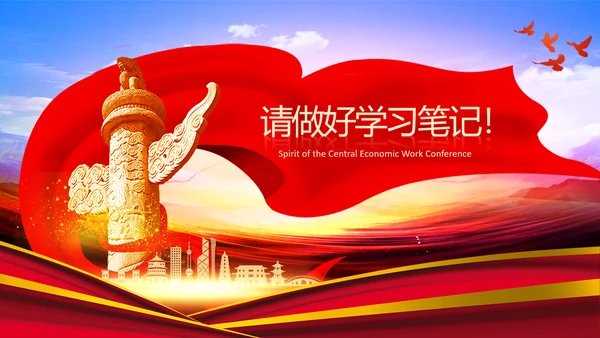 学习中央经济工作会议精神高质量发展PPT国内国际双循环