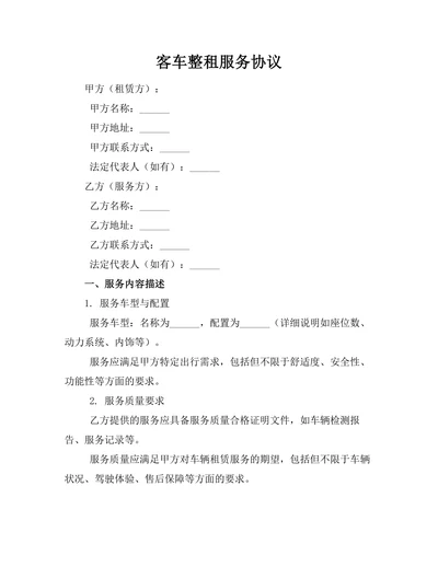 客车整租服务协议