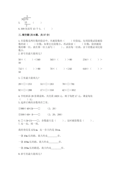 苏教版四年级上册数学第二单元 两、三位数除以两位数 测试卷含答案【最新】.docx