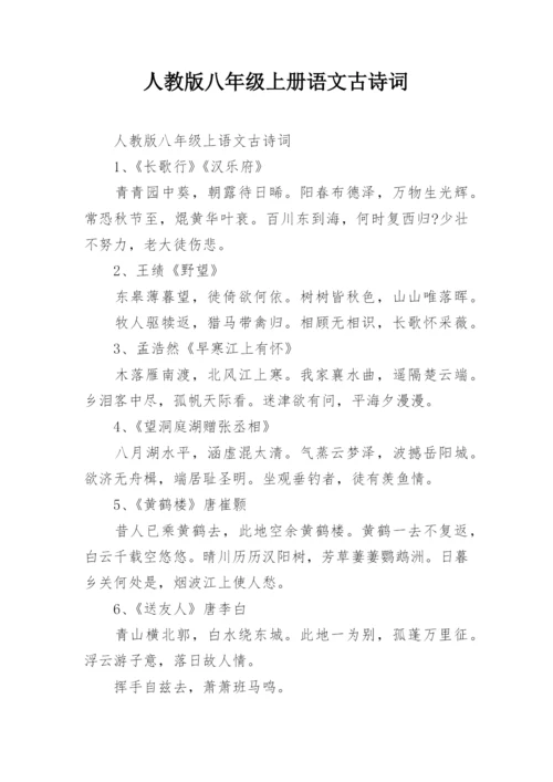 人教版八年级上册语文古诗词.docx