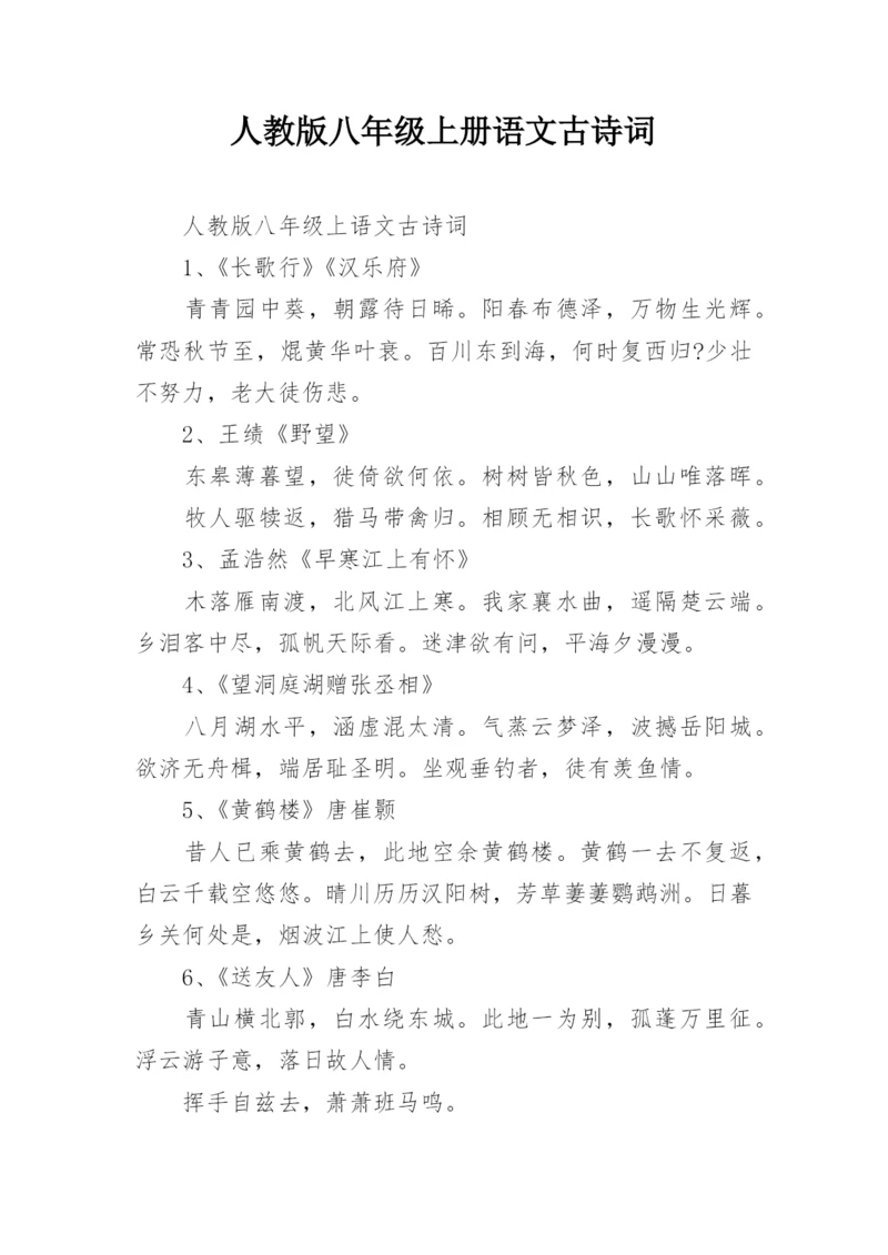 人教版八年级上册语文古诗词.docx