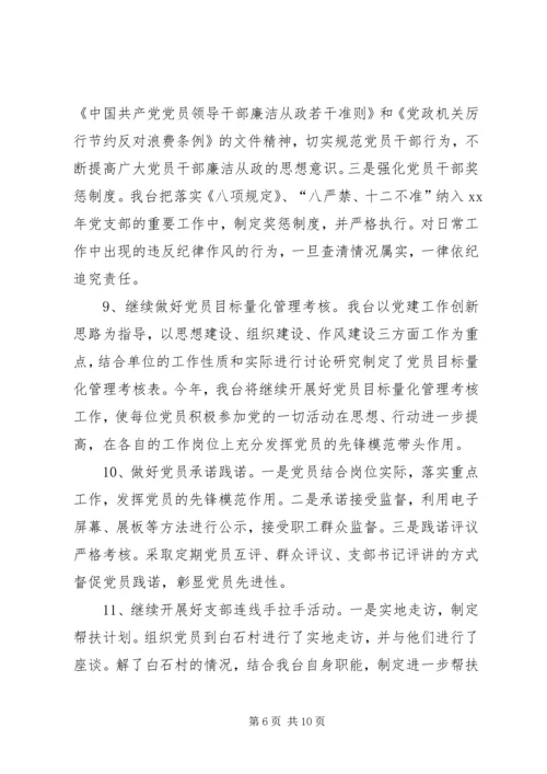 广播电视台机关党支部委员会工作计划.docx