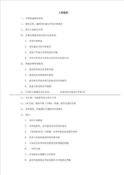 关键工程全部标准流程批文及报批所需资料