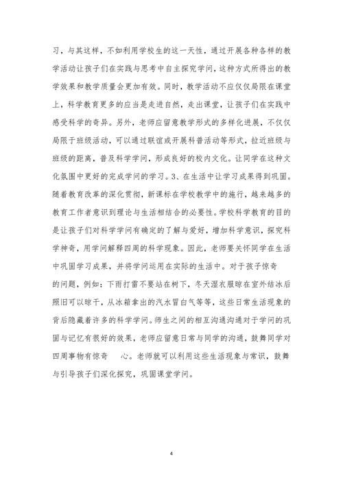 小学科学教育中生活化教学的路径