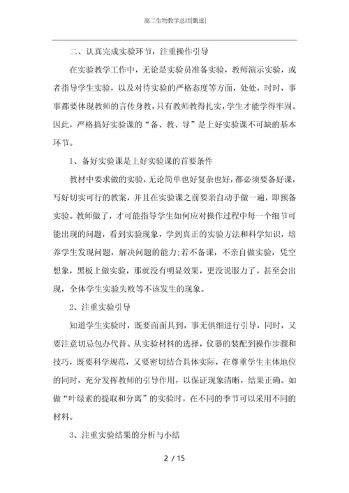 高二生物教学总结.docx