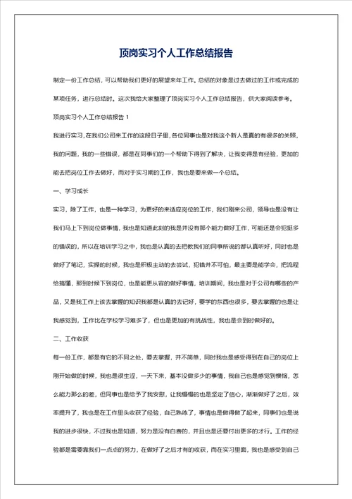 顶岗实习个人工作总结报告