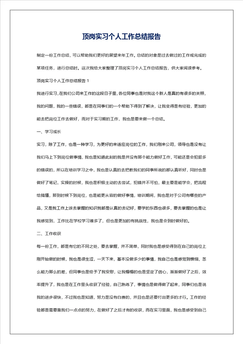 顶岗实习个人工作总结报告