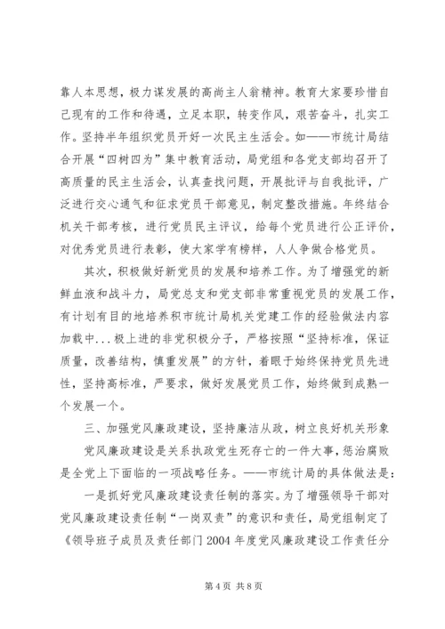 市统计局机关党建工作的经验做法 (2).docx