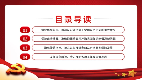 坚全面从严治党践行使命担当党建党课ppt模板