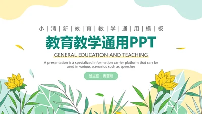 小清新教育教学通用PPT模板