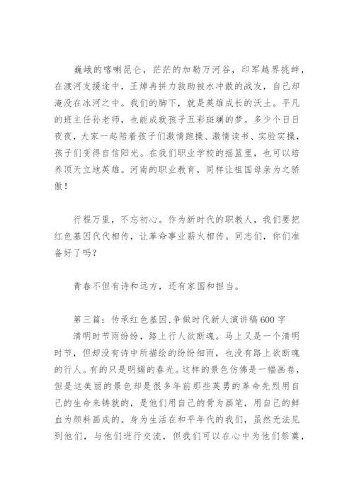 传承红色基因,争做时代新人演讲稿600字(精选18篇).docx