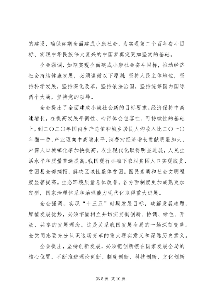 十八届五中全会公报全文要点（附全文）.docx