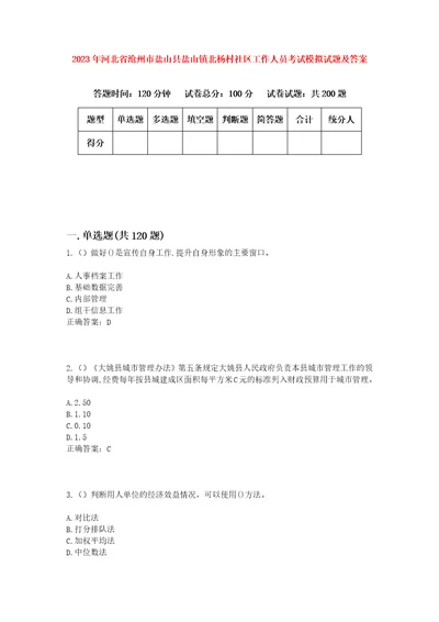 2023年河北省沧州市盐山县盐山镇北杨村社区工作人员考试模拟试题及答案