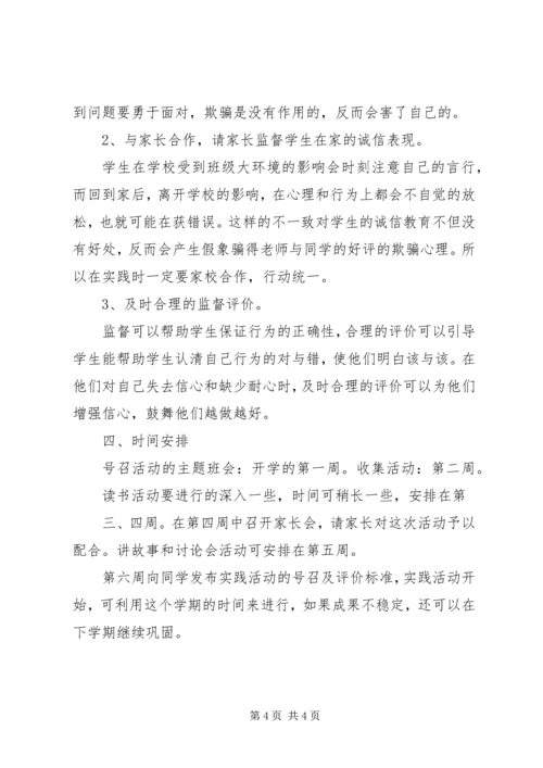 做诚信小学生活动方案.docx