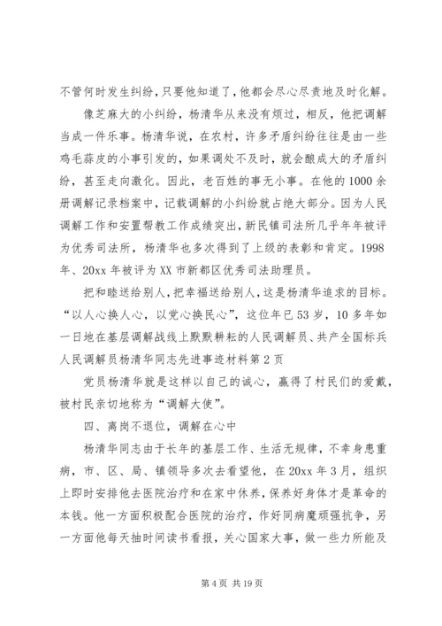 全国标兵人民调解员杨清华同志先进事迹材料 (3).docx