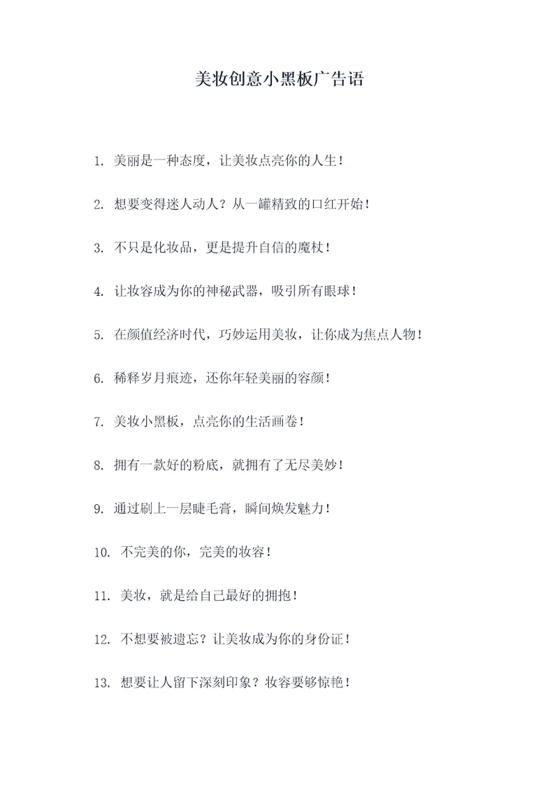 美妆创意小黑板广告语