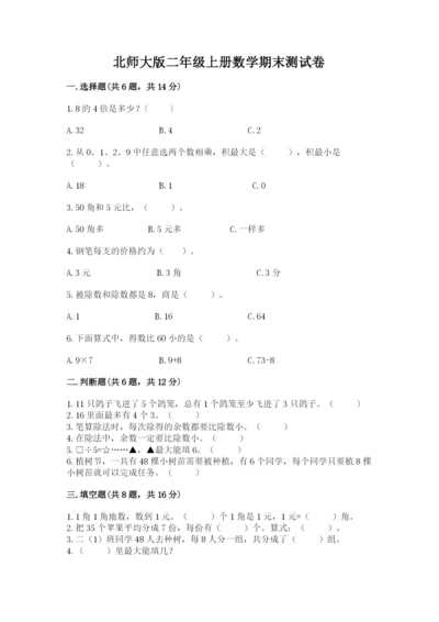 北师大版二年级上册数学期末测试卷（精选题）.docx