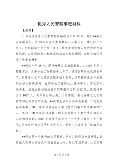 优秀人民警察事迹材料.docx