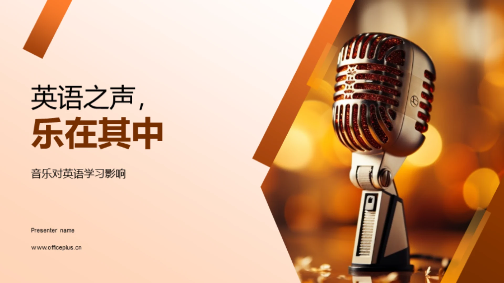 英语之声,乐在其中