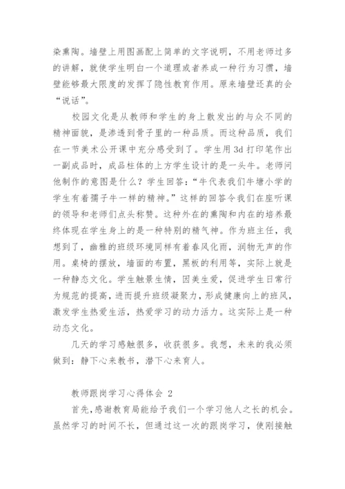 教师跟岗学习心得体会.docx