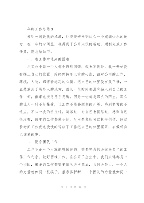 年终的工作总结怎么写【5篇】.docx