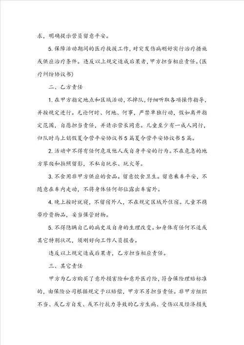 学生夏令营安全协议书夏令营安全责任协议书范文