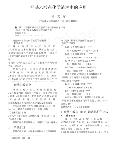 羟基乙酸在化学清洗中的应用