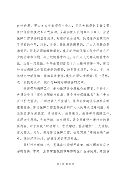 副县长在全县劳动和社会保障工作会议上的讲话.docx