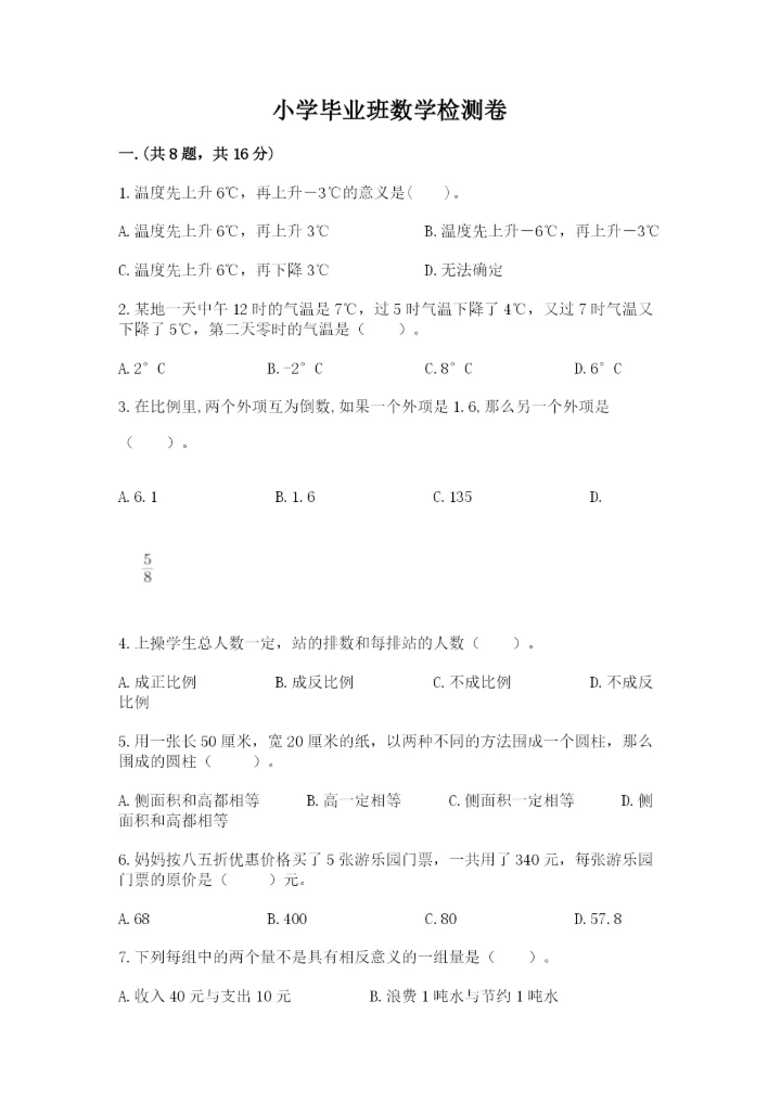 小学毕业班数学检测卷1套.docx
