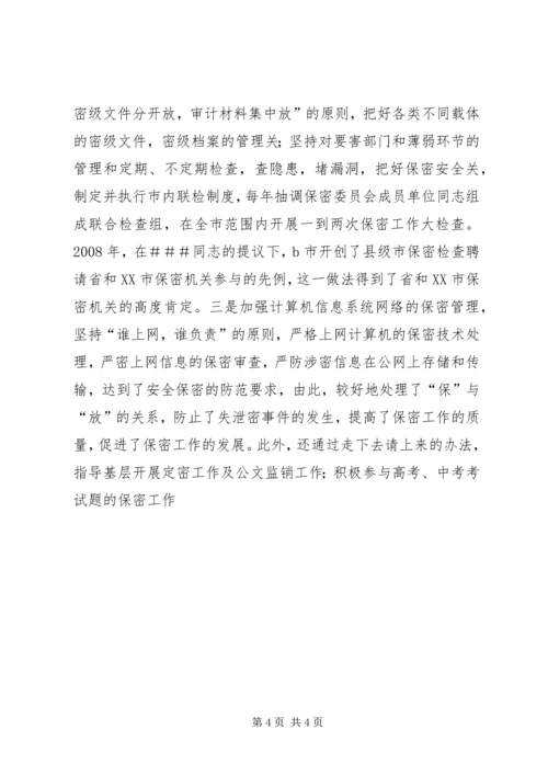 保密委员会主任保密先进工作者事迹 (2).docx