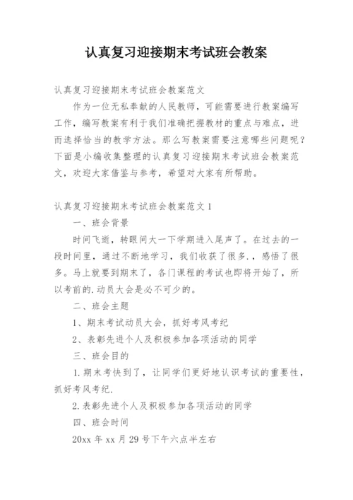 认真复习迎接期末考试班会教案.docx