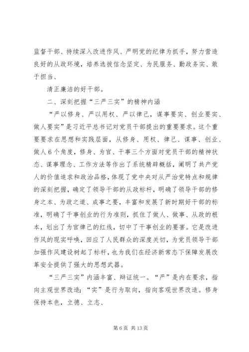 党课三严三实【县政协主席三严三实专题党课辅导报告[精品]】.docx