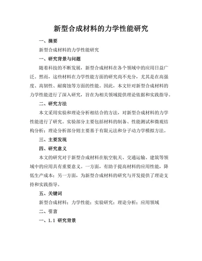 新型合成材料的力学性能研究