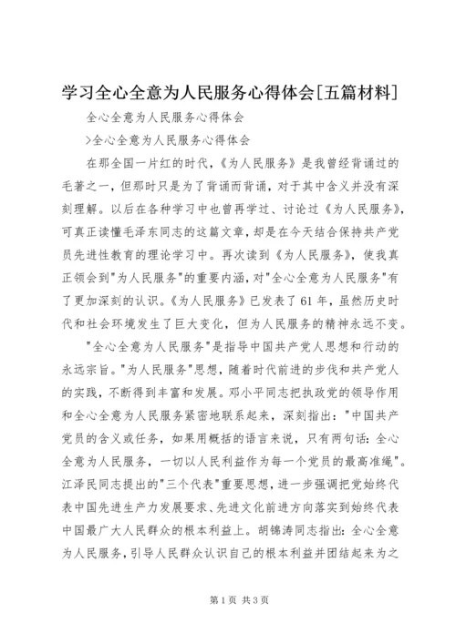 学习全心全意为人民服务心得体会[五篇材料] (3).docx