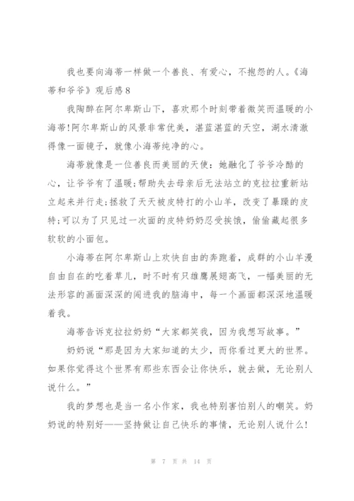 《海蒂和爷爷》观后感(集合15篇).docx