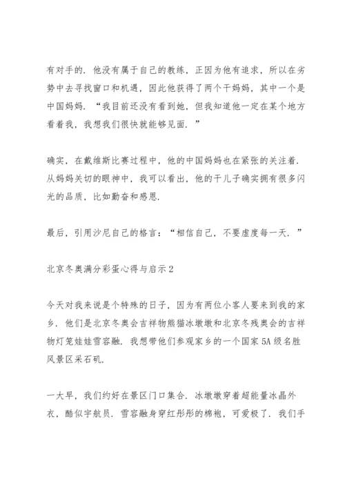 北京冬奥满分彩蛋心得与启示10篇.docx