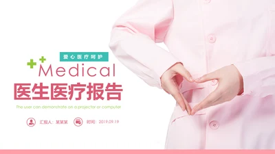 爱心呵护医疗护理医药医院护士述职报告PPT