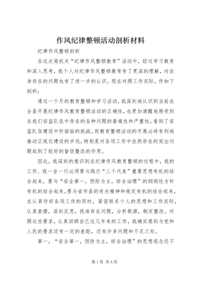 作风纪律整顿活动剖析材料 (4).docx