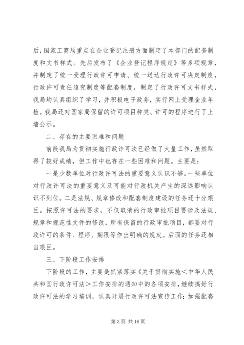 县工商局贯彻实施《行政许可法》情况汇报_1.docx